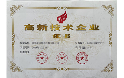高新技術(shù)企業(yè)證書(shū)